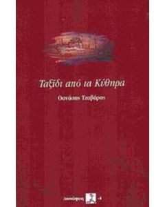 Ταξίδι από τα Κύθηρα
