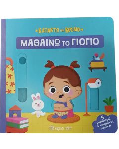 ΚΑΤΑΚΤΩ ΤΟΝ ΚΟΣΜΟ 2: ΜΑΘΑΙΝΩ ΤΟ ΓΙΟΓΙΟ
