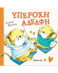 ΥΠΕΡΟΧΗ ΑΔΕΛΦΗ