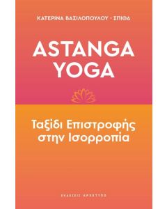 ASTANGA YOGA ΤΑΞΙΔΙ ΕΠΙΣΤΡΟΦΗΣ ΣΤΗΝ ΙΣΟΡΡΟΠΙΑ