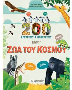 200 ΕΡΩΤΗΣΕΙΣ   ΑΠΑΝΤΗΣΕΙΣ: ΖΩΑ ΤΟΥ ΚΟΣΜΟΥ