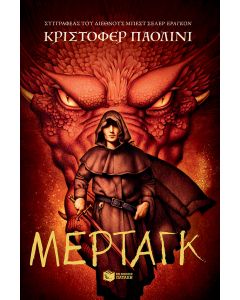 Ο ΚΟΣΜΟΣ ΤΟΥ ΕΡΑΓΚΟΝ 05 - ΜΕΡΤΑΓΚ