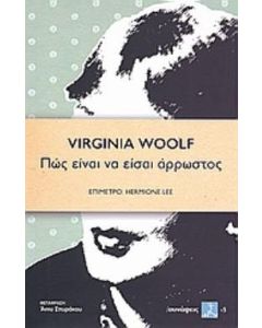 Πώς είναι να είσαι άρρωστος