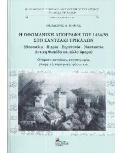 Η ΟΘΩΜΑΝΙΚΗ ΑΠΟΓΡΑΦΗ ΤΟΥ 1454/55 ΣΤΟ ΣΑΝΤΖΑΚΙ ΤΡΙΚΑΛΩΝ (ΘΕΣΣΑΛΙΑ – ΠΙΕΡΙΑ – ΕΥΡΥΤΑΝΙΑ – ΝΑΥΠΑΚΤΙΑ)