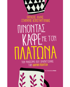 ΠΙΝΟΝΤΑΣ ΚΑΦΕ ΜΕ ΤΟΝ ΠΛΑΤΩΝΑ
