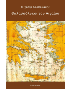 ΘΑΛΑΣΣΟΛΥΚΟΙ ΤΟΥ ΑΙΓΑΙΟΥ