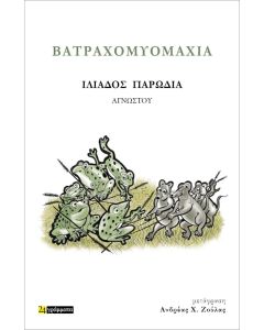 ΒΑΤΡΑΧΟΜΥΟΜΑΧΙΑ