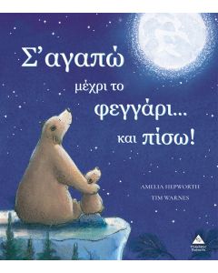 Σ ΑΓΑΠΩ ΜΕΧΡΙ ΤΟ ΦΕΓΓΑΡΙ ΚΑΙ ΠΙΣΩ!