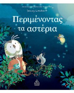 Περιμένοντας τα αστέρια
