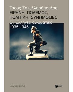 ΕΙΡΗΝΗ, ΠΟΛΕΜΟΣ, ΠΟΛΙΤΙΚΗ, ΣΥΝΩΜΟΣΙΕΣ - ΟΙ ΕΛΛΗΝΕΣ ΑΞΙΩΜΑΤΙΚΟΙ 1935-1945