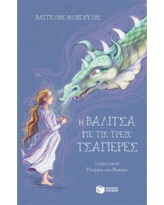 Η ΒΑΛΙΤΣΑ ΜΕ ΤΙΣ ΤΡΕΙΣ ΤΣΑΓΙΕΡΕΣ