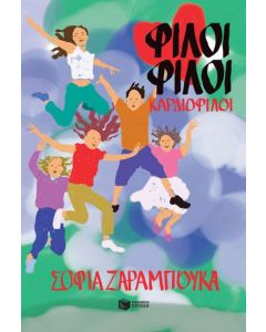 ΦΙΛΟΙ ΦΙΛΟΙ ΚΑΡΔΙΟΦΙΛΟΙ