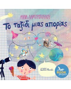 Το ταξίδι μιας απορίας