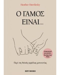 Ο ΓΑΜΟΣ ΕΊΝΑΙ...