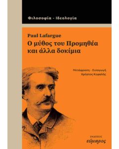 Ο ΜΥΘΟΣ ΤΟΥ ΠΡΟΜΗΘΕΑ ΚΑΙ ΑΛΛΑ ΔΟΚΙΜΙΑ