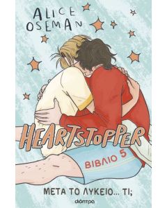 HEARTSTOPPER 5: ΜΕΤΑ ΤΟ ΛΥΚΕΙΟ...ΤΙ; - GRAPHIC NOVEL