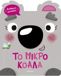 Το μικρό κοάλα