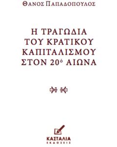 Η ΤΡΑΓΩΔΙΑ ΤΟΥ ΚΡΑΤΙΚΟΥ ΚΑΠΙΤΑΛΙΣΜΟΥ ΣΤΟΝ 20Ο ΑIΩΝΑ