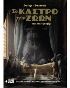 ΤΟ ΚΑΣΤΡΟ ΤΩΝ ΖΩΩΝ 1: ΜΙΣ ΜΠΕΝΓΚΑΛΟΡ