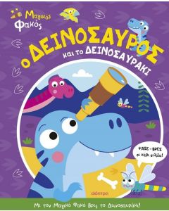 Ο ΔΕΙΝΟΣΑΥΡΟΣ ΚΑΙ ΤΟ ΔΕΙΝΟΣΑΥΡΑΚΙ