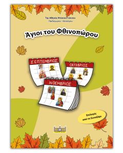 ΑΓΙΟΙ ΤΟΥ ΦΙΝΟΠΩΡΟΥ