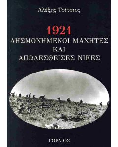 1921 - ΛΗΣΜΟΝΗΣΜΕΝΟΙ ΜΑΧΗΤΕΣ ΚΑΙ ΑΠΩΛΕΣΘΕΙΣΕΣ ΝΙΚΕΣ