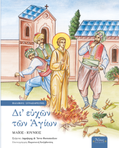 ΔΙ ΕΥΧΩΝ ΤΩΝ ΑΓΙΩΝ - ΤΟΜΟΣ Ε: ΜΑΙΟΣ - ΙΟΥΝΙΟΣ