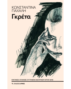 ΓΚΡΕΤΑ