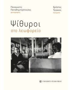 ΨΙΘΥΡΟΙ ΣΤΟ ΛΕΩΦΟΡΕΙΟ