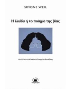 Η Ιλιάδα ή το ποίημα της βίας