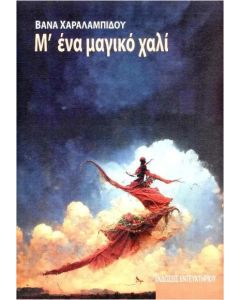 Μ ΕΝΑ ΜΑΓΙΜΚΟ ΧΑΛΙ