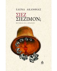 ΣΙΕΖ ΣΙΕΖΙΜΟΝ