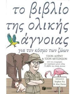 Το βιβλίο της ολικής άγνοιας για τον κόσμο των ζώων