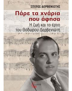 Πάρε τα χνάρια που άφησα