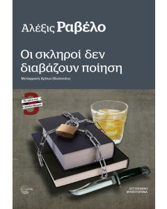 ΟΙ ΣΚΛΗΡΟΙ ΔΕΝ ΔΙΑΒΑΖΟΥΝ ΠΟΙΗΣΗ