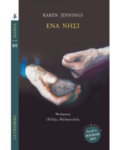 ΕΝΑ ΝΗΣΙ