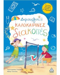 ΔΗΜΙΟΥΡΓΙΚΕΣ ΚΑΛΟΚΑΡΙΝΕΣ ΔΙΑΚΟΠΕΣ ΓΙΑ ΠΑΙΔΙΑ ΠΟΥ ΕΧΟΥΝ ΤΕΛΕΙΩΣΕΙ ΤΗ Δ ΔΗΜΟΤΙΚΟΥ