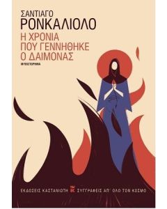 Η ΧΡΟΝΙΑ ΠΟΥ ΓΕΝΝΗΘΗΚΕ Ο ΔΑΙΜΟΝΑΣ