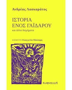 ΙΣΤΟΡΙΑ ΕΝΟΣ ΓΑΪΔΑΡΟΥ ΚΑΙ ΑΛΛΑ ΔΙΗΓΗΜΑΤΑ