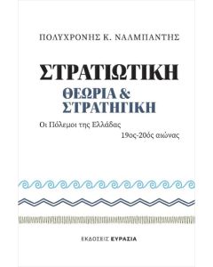 Στρατιωτική θεωρία και Στρατηγική