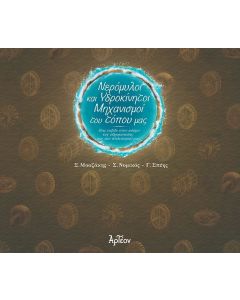 Νερόμυλοι και υδροκίνητοι μηχανισμοί του τόπου μας