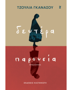 ΔΕΥΤΕΡΑ ΠΑΡΟΥΣΙΑ