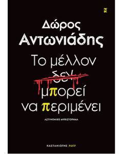 ΤΟ ΜΕΛΛΟΝ ΔΕΝ ΜΠΟΡΕΙ ΝΑ ΠΕΡΙΜΕΝΕΙ