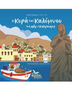 Η ΚΥΡΑ ΤΗΣ ΚΑΛΥΜΝΟΥ / THE LADY OF KALYMNOS (ΔΙΓΛΩΣΣΟ)