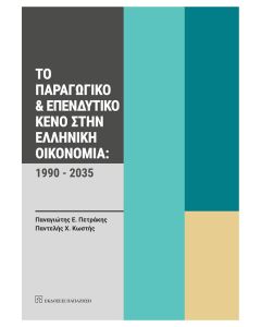 ΤΟ ΠΑΡΑΓΩΓΙΚΟ   ΕΠΕΝΔΥΤΙΚΟ ΚΕΝΟ ΣΤΗΝ ΕΛΛΗΝΙΚΗ ΟΙΚΟΝΟΜΙΑ: 1990 - 2035