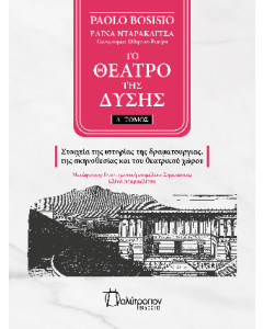 ΤΟ ΘΕΑΤΡΟ ΤΗΣ ΔΥΣΗΣ ΤΟΜΟΣ Α - ΣΤΟΙΧΕΙΑ ΤΗΣ ΙΣΤΟΡΙΑΣ ΤΗΣ ΔΡΑΜΑΤΟΥΡΓΙΑΣ, ΤΗΣ ΣΚΗΝΟΘΕΣΙΑΣ ΚΑΙ ΤΟΥ ΘΕΑΤΡΙΚΟΥ ΧΩΡΟΥ