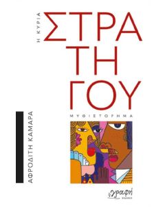 Η ΚΥΡΙΑ ΣΤΡΑΤΗΓΟΥ