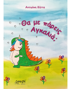 ΘΑ ΜΕ ΠΑΡΕΙΣ ΑΓΚΑΛΙΑ;