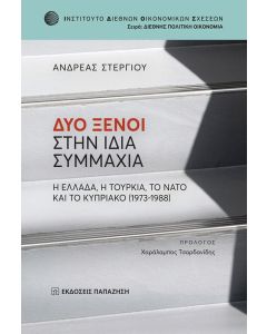 ΔΥΟ ΞΕΝΟΙ ΣΤΗΝ ΙΔΙΑ ΣΥΜΜΑΧΙΑ