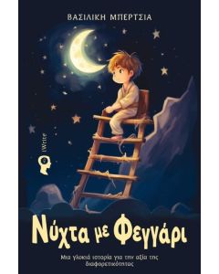 ΝΥΧΤΑ ΜΕ ΦΕΓΓΑΡΙ